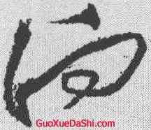 向,黃庭堅 ,書法字典